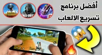 أفضل برنامج تسريع الالعاب للاندرويد 2021