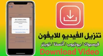 برنامج تنزيل الفيديو للايفون من الفيسبوك/ أنستا/يوتيوب/ تويتر
