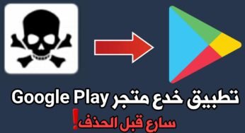 تطبيق خدع متجر Google Play سارع قبل الحذف !