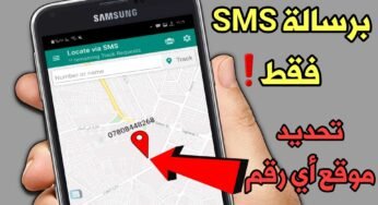 أعرف مكان أي شخص من الرقم وبرسالة SMS بثواني