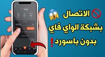 الاتصال بشبكة الواي فاي بدون باسورد للاندرويد لكل أجهزة الراوتر