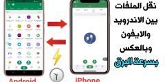 نقل الملفات بين الاندرويد والايفون وبالعكس بسرعة البرق