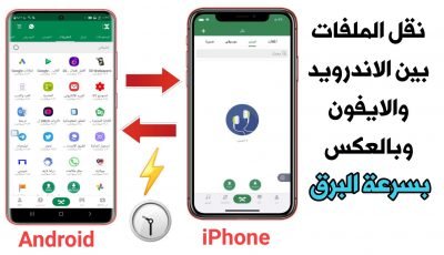 نقل الملفات بين الاندرويد والايفون وبالعكس بسرعة البرق