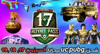 شحن uc pubg مجانا السيزون 17, 18 ,19 مجاناً لكل المواسم