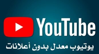 يوتيوب معدل بدون أعلانات يدعم تشغيل الفيديو بالخلفية ونافذة عائمة