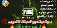 برنامج تسريع هواتف الاندرويد في لعبة Pudg Mobile الأفضل للهواتف الضعيفة