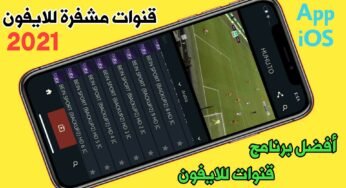 برنامج قنوات مشفرة للايفون الافضل على الأطلاق