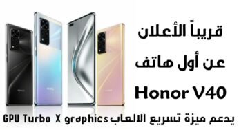 قريبا الأعلان عن أول هاتف Honor V40 الجديد بعد تصنيفها كعلامة تجارية
