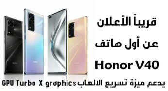 قريبا الأعلان عن أول هاتف Honor V40 الجديد بعد تصنيفها كعلامة تجارية