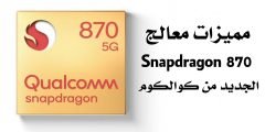 مميزات معالج Snapdragon 870 الجديد من Qualcomm