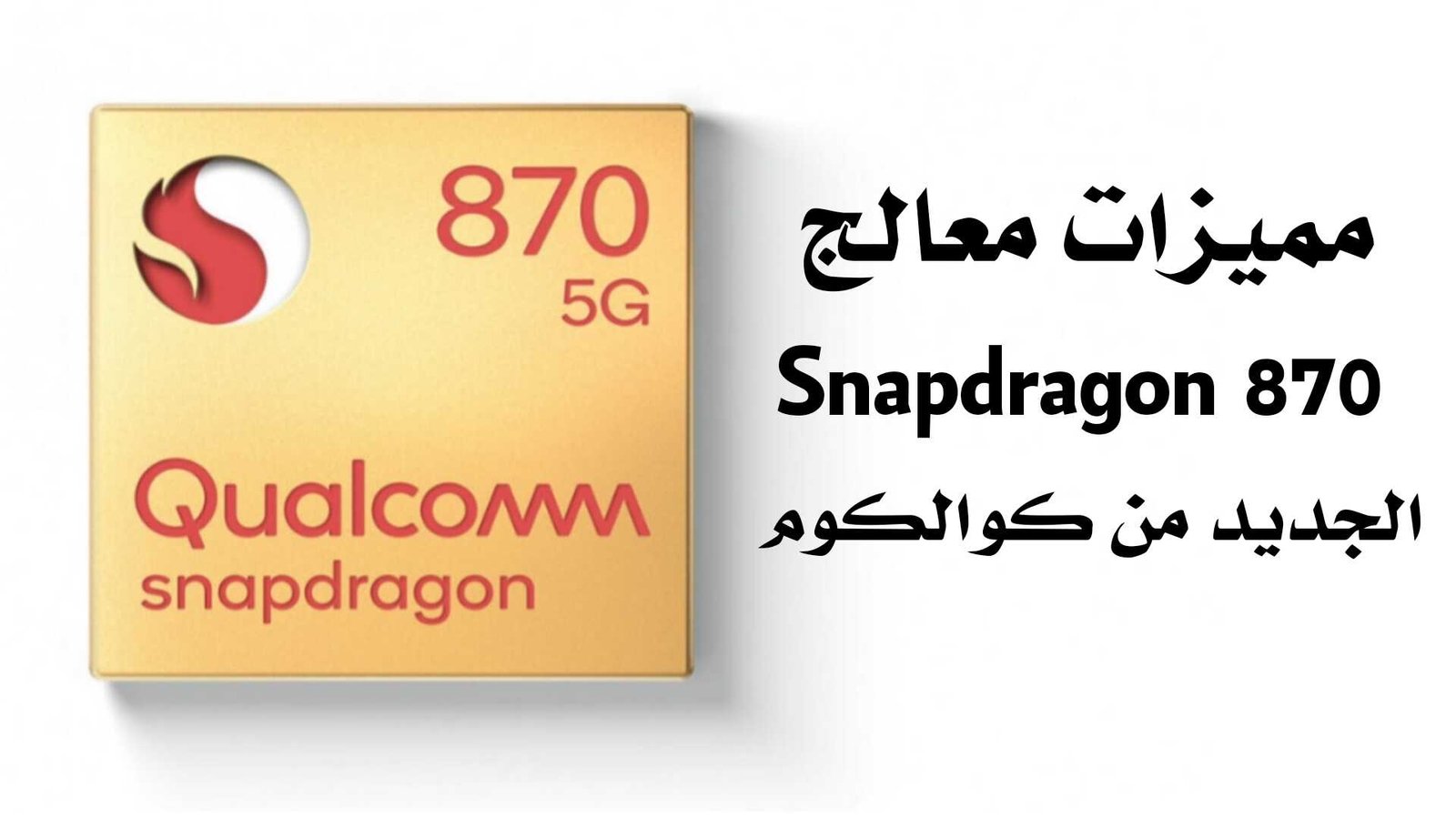 مميزات معالج Snapdragon 870 الجديد من Qualcomm لهواتف Android