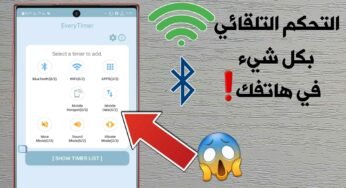 التحكم التلقائي بالواي فاي وكل شيئ في هاتفك