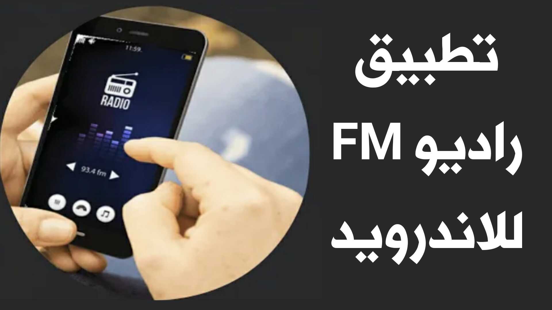 تطبيق راديو FM للاندرويد محطات أذاعية دولية ومحلية