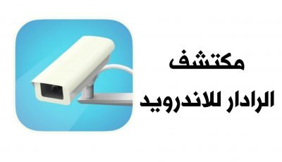مكتشف الرادار للاندرويد وداعاً للمخلفات المرورية