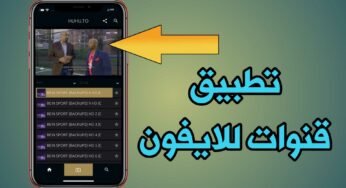 تطبيق قنوات للايفون لمشاهدة القنوات المشفرة والافلام الاجنبية