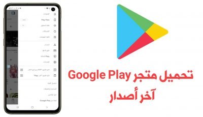 تحميل متجر Google Play آخر أصدار مع 10 مميزات جديدة