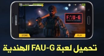 تحميل لعبة FAU-G الهندية للاندرويد بديل لعبة Pudg Mobile