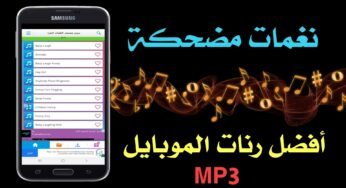 نغمات مضحكة للاندرويد أفضل تطبيق رنات موبايل MP3