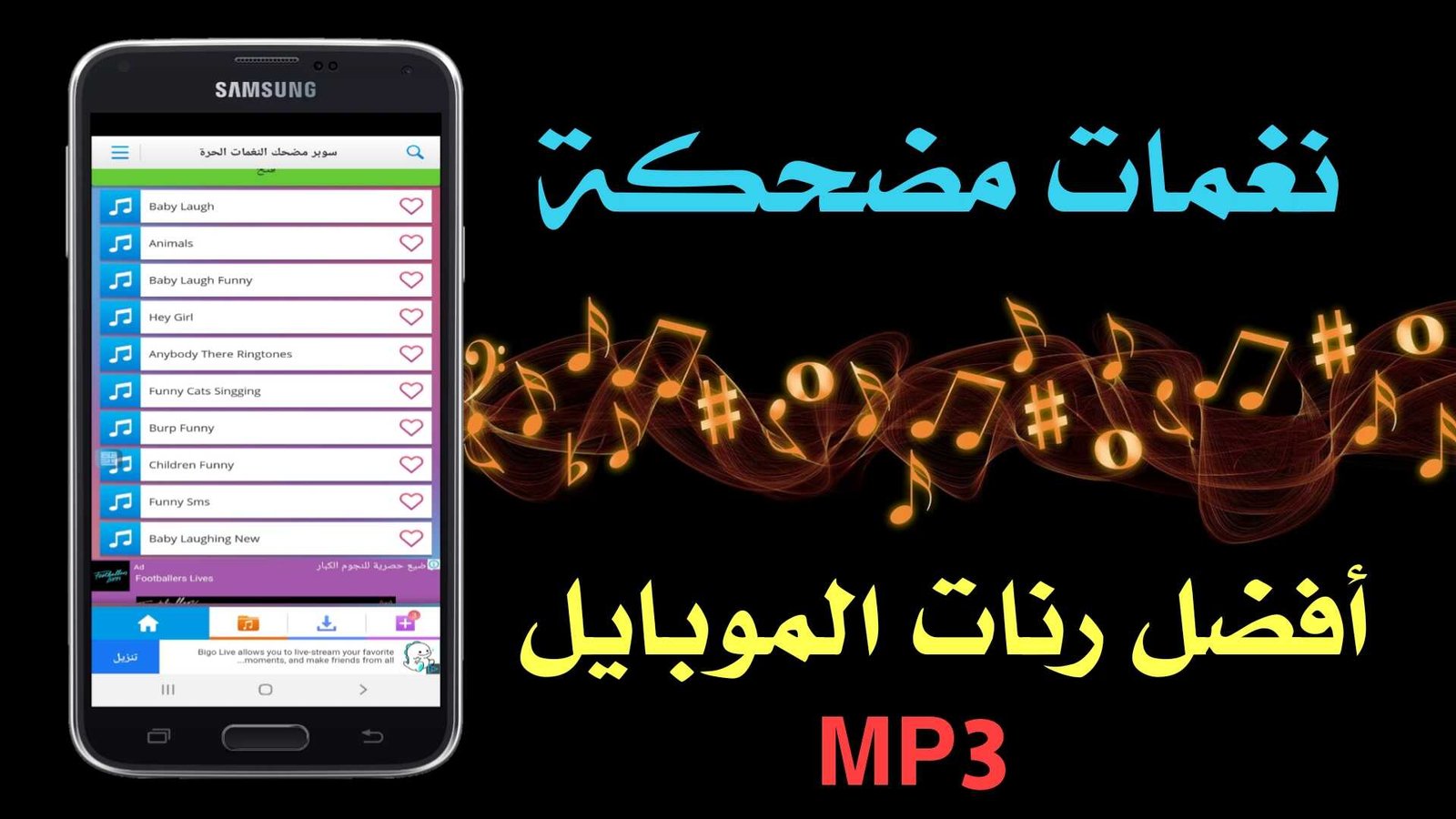 نغمات مضحكة للاندرويد أفضل تطبيق رنات موبايل بصيغة MP3