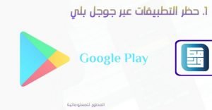 حظر التطبيقات عبر متجر جوجل بلي.