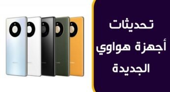 تعرف على تحديثات هواوي الجديدة للأجهزة المحمولة من سلسلة Mate 40