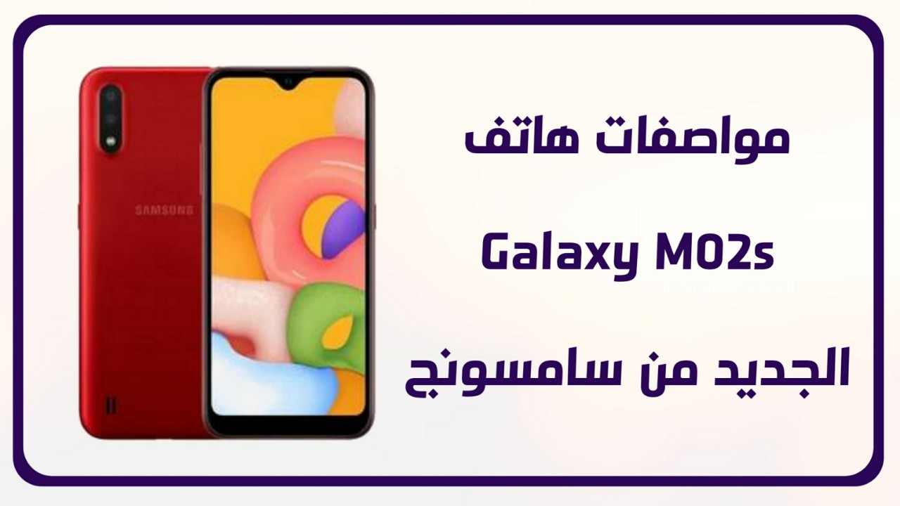 هاتف Galaxy M02s الجديد من سامسونج إليك المواصفات والسعر.
