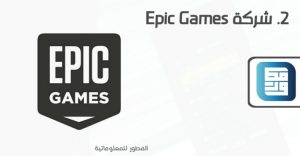 شركة Epic Games المالكة للعبة فورت نايت.