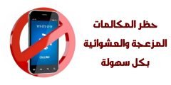 تطبيق حظر المكالمات لحظر جميع المكالمات المزعجة لجميع الأجهزة