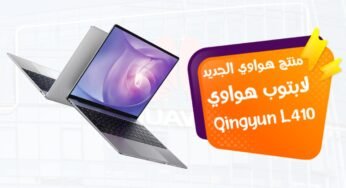 هواوي Qingyun L410.. الابتوب المنتظر من شركة هواوي في 2021