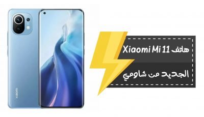 هاتف Mi11 الجديد من شاومي ينطلق بمعالج رهيب إليك المواصفات