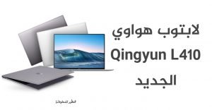 مواصفات هواوي Qingyun L410.. الابتوب المنتظر من شركة هواوي.