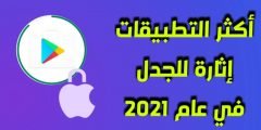 تطبيقات مثيرة للجدل بشكل كبير على متجر جوجل بلاي وآبل ستور