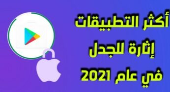 تطبيقات مثيرة للجدل بشكل كبير على متجر جوجل بلاي وآبل ستور