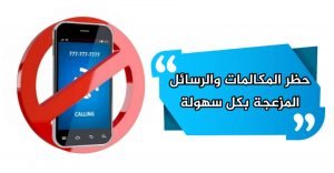 تعرف على التطبيق الأفضل لجظر الأرقام والرسائل والمكالمات.