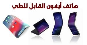 تغرف على هاتف أيفون الجديد وموعد إطلاقه.