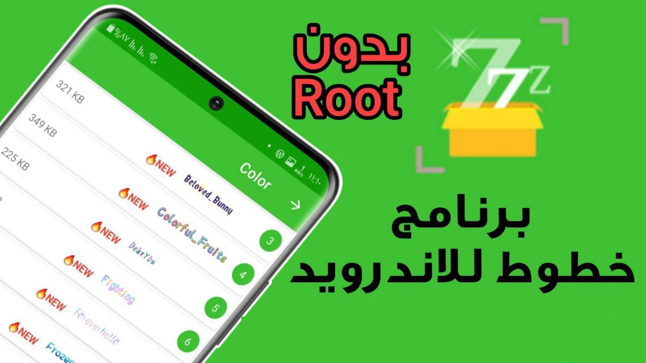 برنامج خطوط للاندرويد بدون روت يدعم كل الهواتف Android