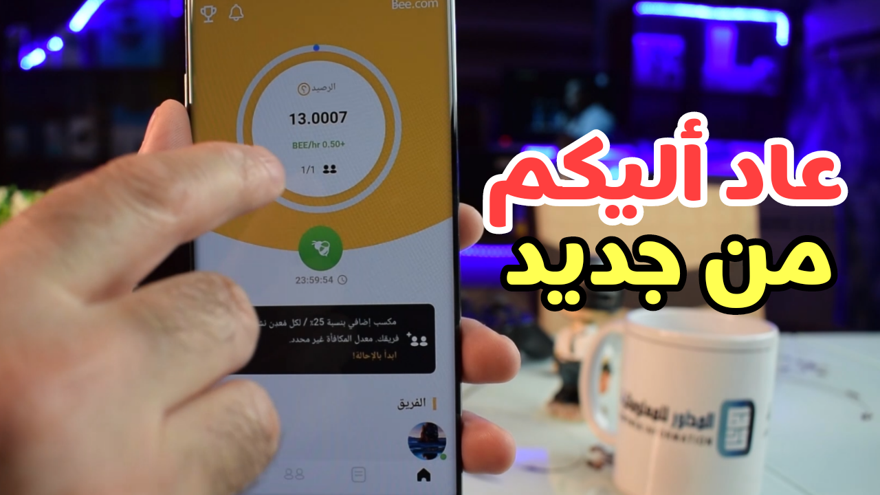 تطبيق Bee Network الصيني عاد أليكم من جديد لربح العملات الرقمية من الموبايل فقط وبطريقة سهلة