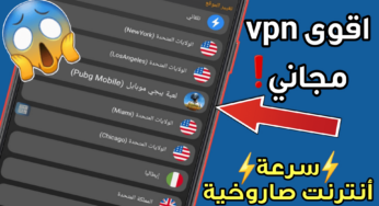 اقوى vpn مجاني للاندرويد سرعة انترنت صاروخية