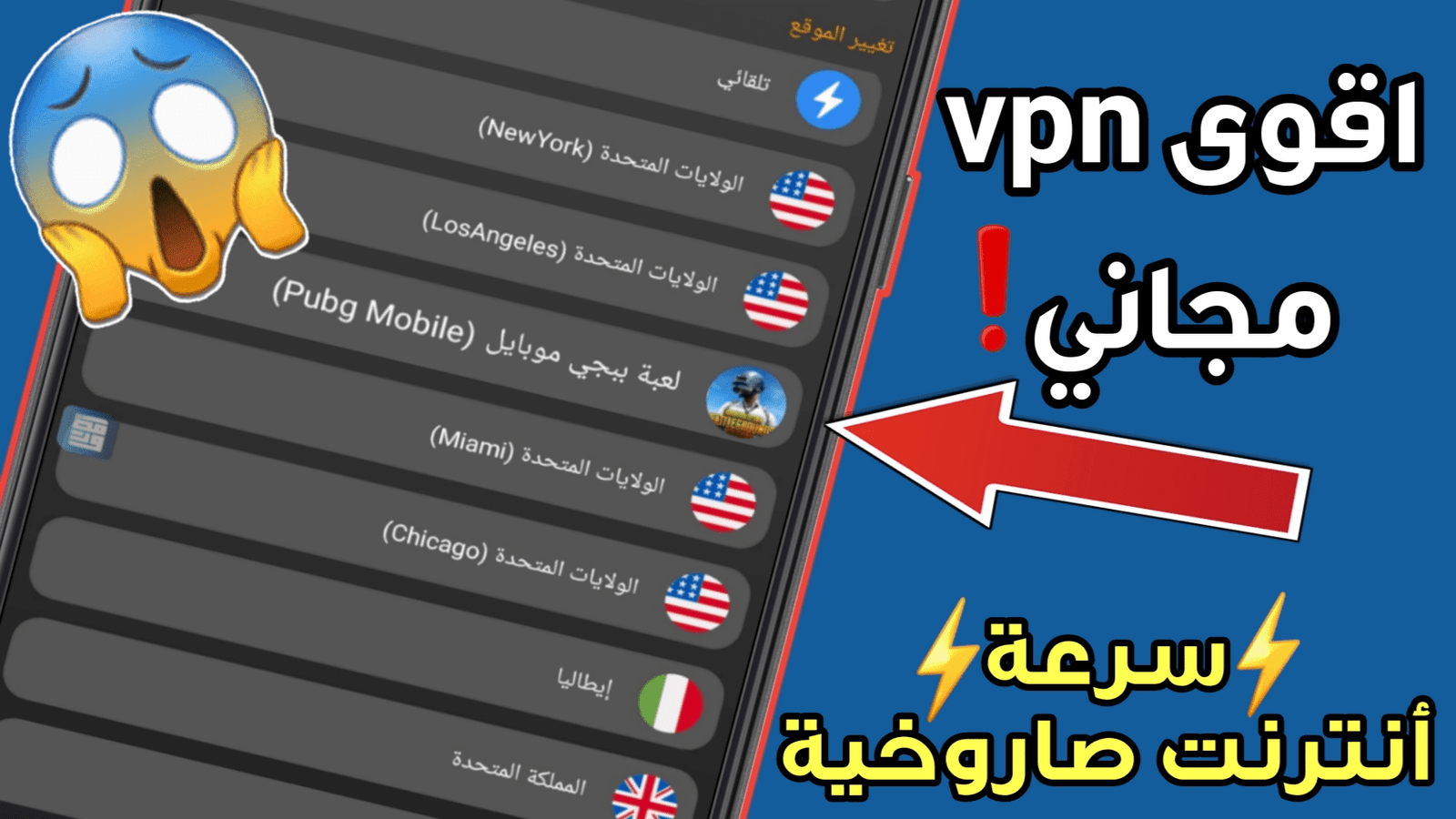 اقوى vpn مجاني للاندرويد سرعة انترنت صاروخية