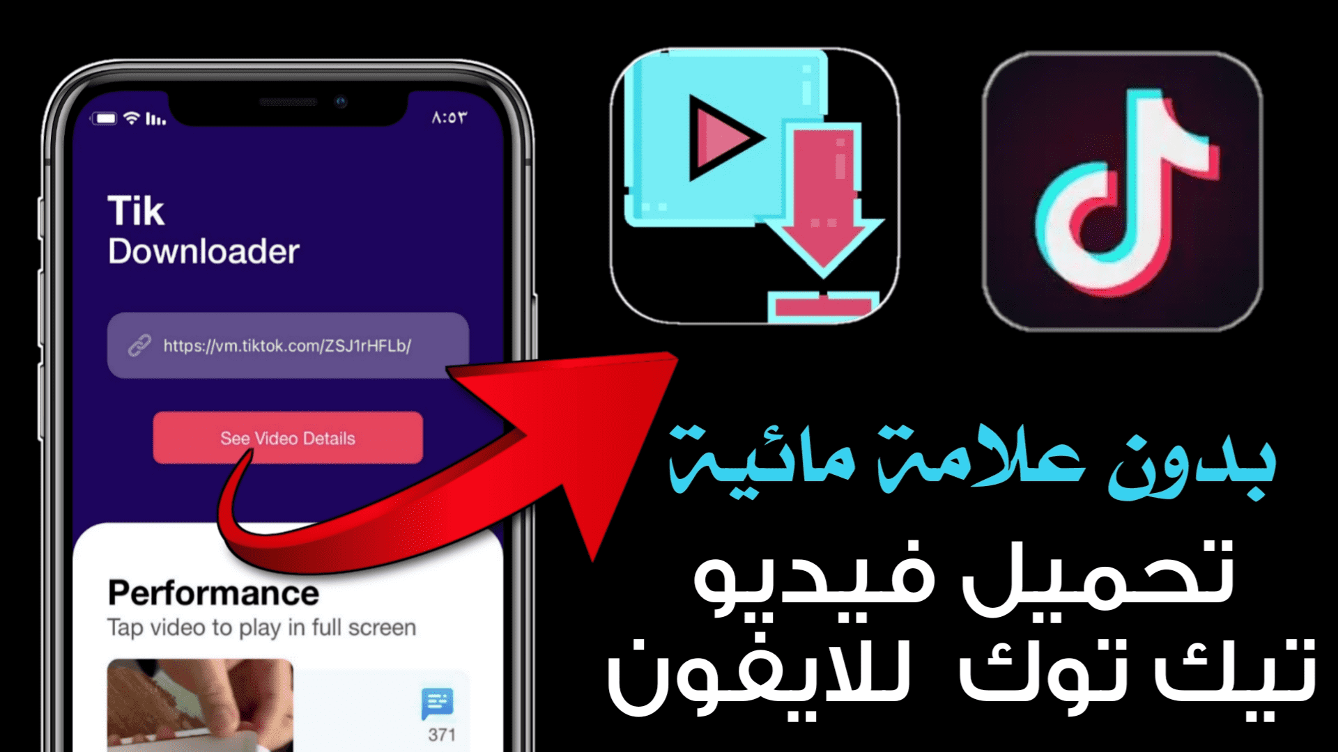 تحميل فيديو تيك توك للايفون والايباد بدون علامة مائية