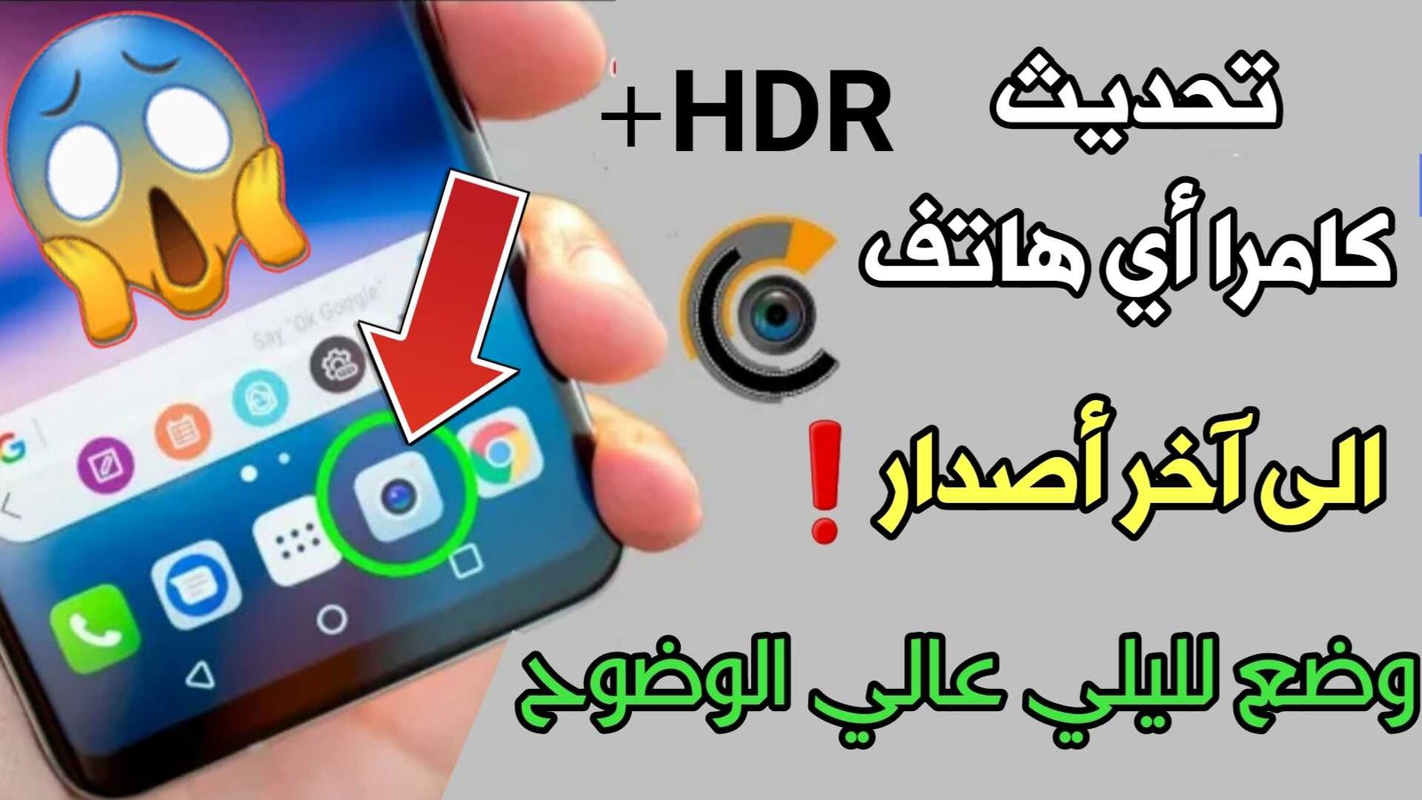 تحديث كامرا الاندرويد الى آخر أصدار يدعم جميع الهواتف