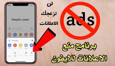 برنامج منع الاعلانات للايفون لن تزعجك الإعلانات بعد اليوم