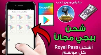 شحن ببجي مجانا للاندرويد أشحن Royal Pass كل موسم