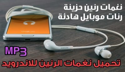 تحميل نغمات الرنين للاندرويد أجمل رنات الموبايل