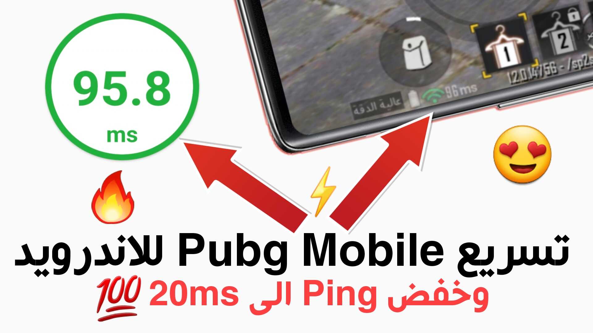 تسريع Pubg Mobile وخفض Ping الى 20ms في لحظات