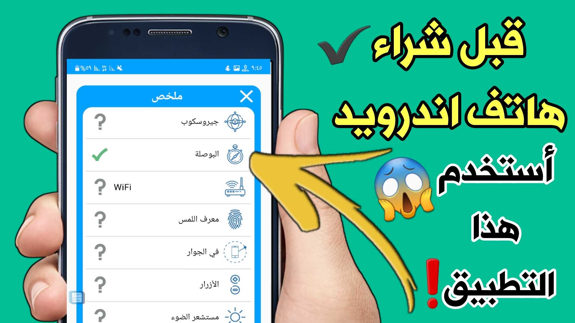 قبل شراء هاتف اندرويد استخدم هذا التطبيق لفحص الجهاز وكشف عيوبة