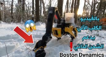 بالفيديو : الكلب الآلي Boston Dynamics يدعم الشحن الذاتي