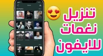 تنزيل نغمات للايفون والايباد رنات الجوال MP3 لهواتف iPhone