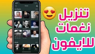 تنزيل نغمات للايفون والايباد رنات الجوال MP3 لهواتف iPhone