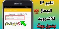 تغير IP الجهاز للاندرويد وما هو الفرق بين IP وID لرفع الحظر